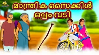 Malayalam Story for Children - മാന്ത്രിക സൈക്കിൾ ഒപ്പം വടി | Malayalam Fairy Tales | Koo Koo TV