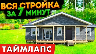 Строительство каркасного дома в Хотьково. Вся стройка за 7 минут! Таймлапс.