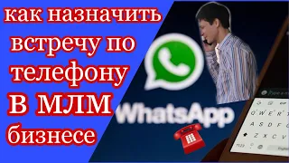 Как пригласить по телефону на встречу в МЛМ бизнес?|Сетевой|Техника эффектного звонка 1 часть