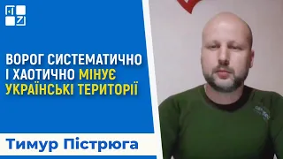 Гуманітарне розмінування українських територій розтягнеться на роки | Тимур Пістрюга