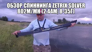 Обзор спиннинга Zetrix Solver 802M/MH (2.44м; 8-35г)