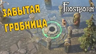 НОВОЕ СОБЫТИЕ -  ЗАБЫТАЯ ГРОБНИЦА ➤ FROSTBORN