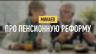 ⦿ Про «пенсионную реформу» ◈ Сергей Минаев