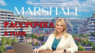 Маршал Томюк Старт продаж. РАССРОЧКА 2 года. Новая эра в SPA отдыхе.  MARSHALL ILKEM