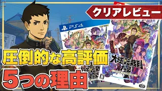 【大逆転裁判1&2】大逆転裁判が大傑作である５つの理由【クリアレビュー】