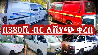 ከ380ሺ ብር ጀምሮ ለትርፍ እንዲሁም ለስራ የሚሆኑ መኪኖች | used car market in Ethiopia | used car price in Ethiopia ||