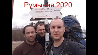 Румыния 2020