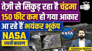 NASA -Earth can Effect by shrinking of Moon and Moonquakes | Abhinav Bohre | StudyIQ IAS Hindi