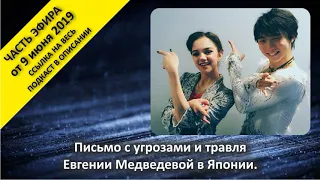 Письмо с угрозами и травля Евгении Медведевой в Японии.