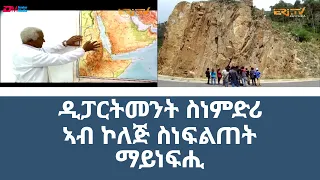 ዲፓርትመንት ስነምድሪ ኣብ ኮለጅ ስነፍልጠት ማይነፍሒ | Dept. of Geology at Institute of Technology - Mai Nefhi | Eri-TV