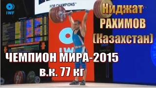 Ниджат Рахимов (КАЗ) – Чемпион мира-2015 тяжелая атлетика / Weightlifting worlds champion