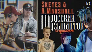 A.Marshall (🇫🇷) и Skeyes (🇫🇷) слушают русских музыкантов (Morgenshtern, Gone.Fludd и Little Big)