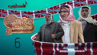 مسلسل كفر اللوز - الجزء الثاني - الحلقة السادسة