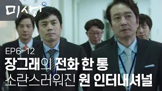 [D라마](ENG/SPA/IND) One International on Alert with Geurae's Phone Call | #Misaeng 141101 EP6 #12