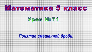 Математика 5 класс (Урок№71 - Понятие смешанной дроби.)