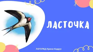 ЛАСТОЧКА - рассказ Ушинского. Чтение перед сном с логопедом Ириной Владиславовной