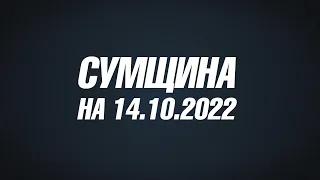 Сумщина на 14 10 22