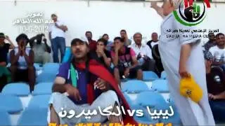 حصري -سر فوز ليبيا vs الكاميرون -تونس.mp4