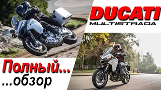 Ducati Multistrada 950 и 1200 Enduro / Полный... обзор!...