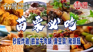 【苗栗必吃】秒殺炸雞/臉盆牛肉鍋/臭豆腐/芋頭糕/豬頭麵