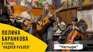 Полина Баранкова 17.9. "Четыре" (19.11.2022 г. Большой сольник в "Археологии")