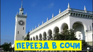 Переезд в СОЧИ