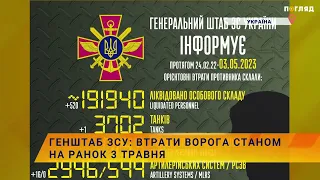 ☠️Генштаб ЗСУ: втрати ворога станом на ранок 3 травня