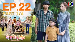 รักท่วมทุ่ง (Ruk Tuam Toong) My Love in the Countryside EP.22 ตอนที่ 1/4 | 20-02-67 | Ch3Thailand