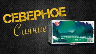 "Северное сияние"  100 залпов