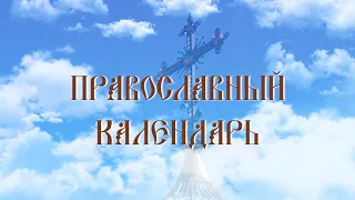 Дни памяти прп. Дими́трия Прилуцкого, игумена Вологодского (1392)(эфир от 24,02,23)