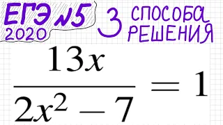 ЕГЭ №5 Как решать уравнение с дробью 13x/(2x^2-7)=1 Дробное уравнение Дробно-рациональное уравнение