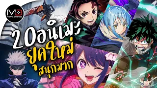 แนะนำ 20 อนิเมะยุคใหม่สนุกมาก ดูครบยัง?