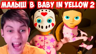 МАЛЫШ В ЖЁЛТОМ ИГРАЕТ В BABY IN YELLOW 2 ! - АДСКАЯ МАЛЫШКА ! - Babylirious