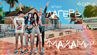 Cериал c озвучкой Sims 4 "Летний лагерь университета «Майами»" 4 серия