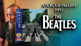 Алексей Рыбин про  The Beatles - Abbey Road