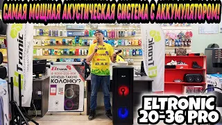 ОБЗОР САМОЙ МОЩНОЙ АКУСТИЧЕСКОЙ СИСТЕМЫ С АККУМУЛЯТОРОМ ELTRONIC 20-36 PRO 200 WATT 2000 WATT PMPO