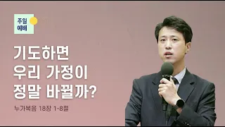 [9/25 주일예배 - 이광진 목사] 기도하면 우리 가정이 정말 바뀔까?