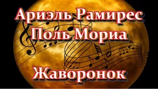 Ariel Ramirez, Paul Mauriat - Alouette / Ариэль Рамирес, Поль Мориа - Жаворонок