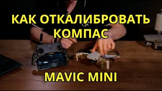 КАК КАЛИБРОВАТЬ КОМПАС DJI Mavic Mini