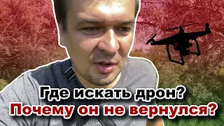 Как потерять дрон? Последняя надежда найти Валеру.