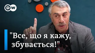 Доктор Комаровський: як лікуватися від "ковіду" і чи потрібна вакцина? | DW Ukrainian