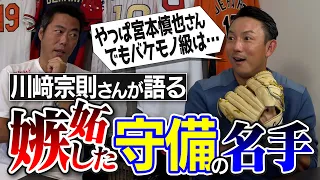 【目から鱗】エグすぎて意味わからん怪物内野手!? 現役で一番セクシーなのは○○選手！川﨑宗則さんが語る嫉妬するほど守備がうまい選手【宮本慎也さんの深すぎる守備理論は小中高校生必見やで】【④/４】