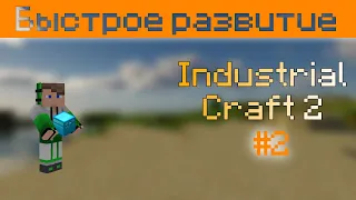 #2 Основы Industrial craft. Быстрое развитие