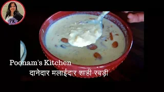 मलाईदार शाही रबड़ी मिनटों में बनायें सब से तारीफ पायें Shahi Rabdi quick easy recipe|Poonam's kitchen