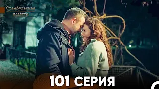 Стамбульская Невеста 101 Серия (Русский Дубляж)