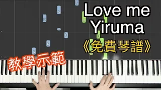 Love me－Yiruma Piano Cover