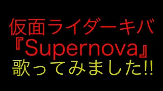 仮面ライダーキバ『Supernova』歌ってみました!!