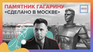 Сделано в Москве: Памятник Гагарину