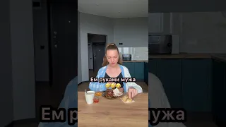 Ем руками мужа 🤣🤣🤣