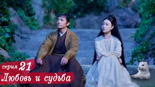 Любовь и судьба 21 серия (русская озвучка) дорама, Love and Destiny